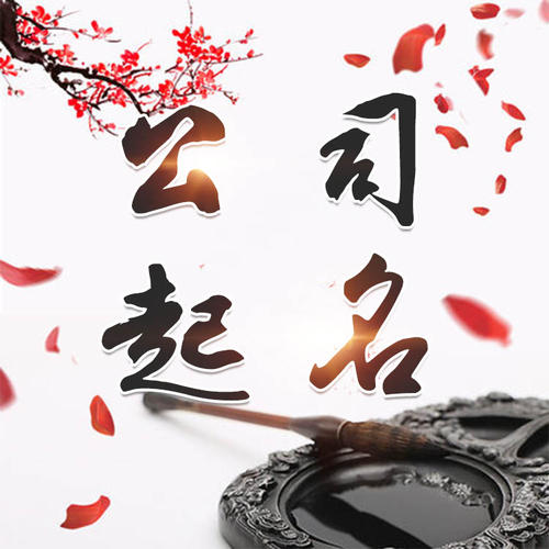 贡嘎公司起名_找田馥连起名