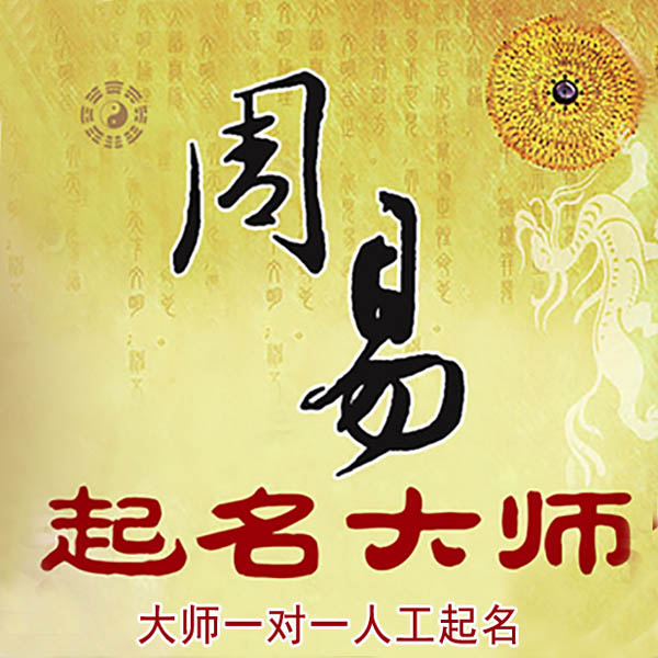 贡嘎起名大师 贡嘎大师起名 找田大师 41年起名经验